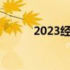2023經(jīng)濟(jì)衰退（中國(guó)經(jīng)濟(jì)衰退）