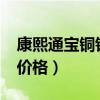 康熙通寶銅錢值多少錢?（康熙通寶銅錢圖片價格）