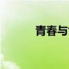 青春與世界聯(lián)網(wǎng)（與世界聯(lián)網(wǎng)）