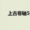 上古卷軸5安息任務(wù)（上古卷軸5安息）