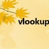 vlookup函數(shù)的使用方法（vlook）