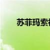 蘇菲瑪索初吻幾歲(蘇菲瑪索 初吻) 蘇菲瑪索初吻幾歲(蘇菲瑪索 初吻)