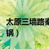 太原三墻路秦媽火鍋位置（太原三墻路秦媽火鍋）