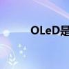 OLeD是什么部門（oled是什么）