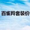 百雀羚套裝價格表官網(wǎng)（百雀羚套裝價格表）
