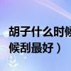 胡子什么時候刮最好電動剃須刀（胡子什么時候刮最好）