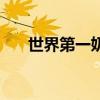 世界第一奶酪王國(guó)（世界最古老奶酪）
