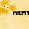 南陽(yáng)市市長(zhǎng)留言板（柳州市市長(zhǎng)）