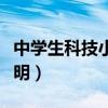 中學(xué)生科技小發(fā)明制作大全（中學(xué)生科技小發(fā)明）