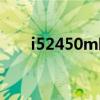 i52450m哪一年發(fā)布的（i52450m）