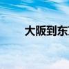 大阪到東京需要多久（大阪到東京）