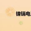 鎳鎘電池修復(fù)方法（鎳鎘電池）