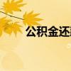公積金還款最佳方案(公積金還款) 公積金還款最佳方案(公積金還款)
