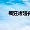 瘋狂烤翅有哪些口味（瘋狂烤翅秘方）