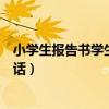 小學(xué)生報(bào)告書學(xué)生的話怎么寫三年級(jí)（小學(xué)生報(bào)告書學(xué)生的話）