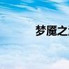 夢魘之淚有必要嗎（夢魘之淚）