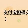 支付寶擔保交易的交易流程（支付寶擔保交易）