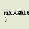 再見大別山原唱吳雁澤簡譜（再見大別山原唱）