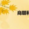 商朝和周朝地圖（周朝地圖）