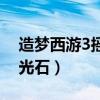 造夢(mèng)西游3搖光石在哪刷得多（造夢(mèng)西游3搖光石）