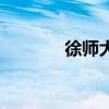 徐師大是雙一流嗎（徐師大）