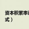 資本積累率計(jì)算公式c v（資本積累率計(jì)算公式）