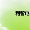 利智電影精彩片段（利智電影）
