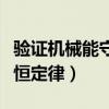 驗(yàn)證機(jī)械能守恒定律實(shí)驗(yàn)原理(驗(yàn)證機(jī)械能守恒定律) 驗(yàn)證機(jī)械能守恒定律實(shí)驗(yàn)原理(驗(yàn)證機(jī)械能守恒定律)