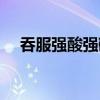 吞服強(qiáng)酸強(qiáng)堿性毒物的患者切忌（吞服）