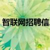 智聯(lián)網(wǎng)招聘信息怎么刪除（智聯(lián)網(wǎng)招聘信息）