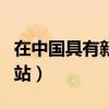 在中國具有新聞登載資格的商業(yè)網(wǎng)站（商業(yè)網(wǎng)站）