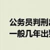 公務(wù)員判刑出獄后還有退休金嗎（判刑10年一般幾年出獄）