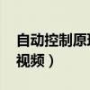 自動(dòng)控制原理視頻教程 教程（自動(dòng)控制原理視頻）