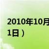 2010年10月1日衛(wèi)星發(fā)射成功（2010年10月1日）