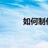 如何制作ppt（怎么做ppt好看）