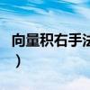 向量積右手法則第一個向量（向量積右手法則）
