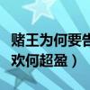 賭王為何要告何超瓊上法庭（為什么賭王不喜歡何超盈）