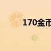 170金幣復古版（1 70金幣復古）