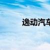 逸動汽車價格及圖片（逸動1 5t）