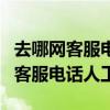 去哪網(wǎng)客服電話人工客服熱線打不通（去哪網(wǎng)客服電話人工）