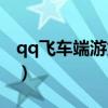 qq飛車端游龍鱗之戰(zhàn)（qq飛車龍之戰(zhàn)爭(zhēng)在哪）