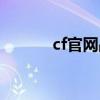 cf官網(wǎng)戰(zhàn)隊系統(tǒng)（cf官網(wǎng)戰(zhàn)隊）
