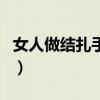 女人做結(jié)扎手術(shù)圖片(女人做結(jié)扎手術(shù)位置圖) 女人做結(jié)扎手術(shù)圖片(女人做結(jié)扎手術(shù)位置圖)