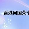 香港河國榮個人資料（河國榮有多少身價）