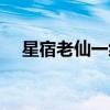 星宿老仙一統(tǒng)江湖口號吹捧（星宿老仙）