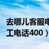 去哪兒客服電話人工服務(wù)時間（去哪兒客服人工電話400）