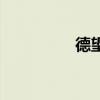 德望面粉怎么樣（德望）