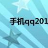 手機(jī)qq2017圈子在哪（qq圈子怎么沒）