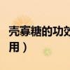 殼寡糖的功效與作用禁忌（殼寡糖的功效與作用）