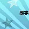 墨字取名好嗎(墨字取名) 墨字取名好嗎(墨字取名)